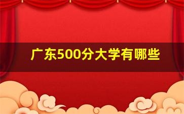 广东500分大学有哪些