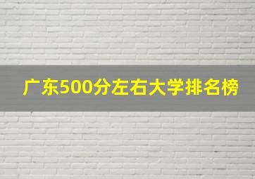 广东500分左右大学排名榜