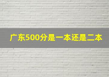 广东500分是一本还是二本