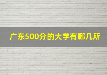 广东500分的大学有哪几所