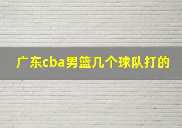 广东cba男篮几个球队打的