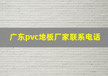 广东pvc地板厂家联系电话