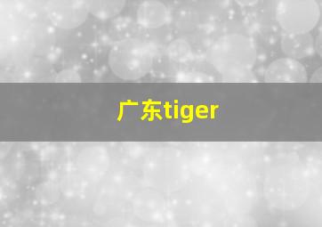 广东tiger