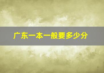 广东一本一般要多少分