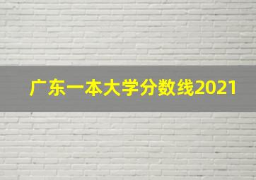 广东一本大学分数线2021