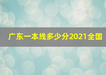 广东一本线多少分2021全国