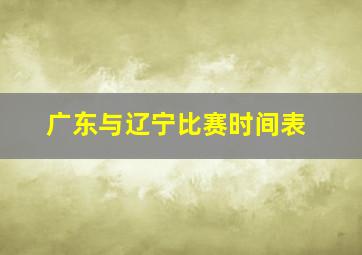 广东与辽宁比赛时间表