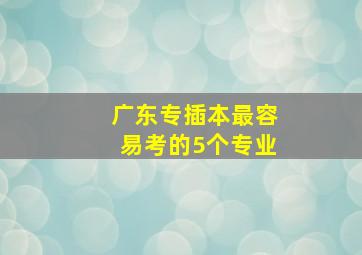 广东专插本最容易考的5个专业