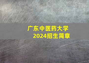 广东中医药大学2024招生简章