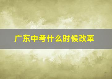 广东中考什么时候改革