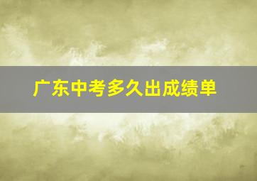 广东中考多久出成绩单