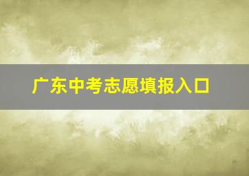 广东中考志愿填报入口