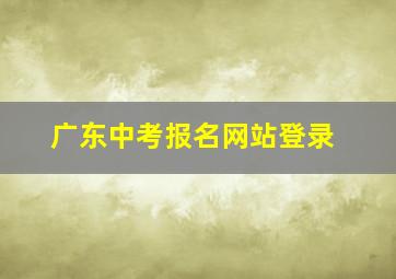 广东中考报名网站登录