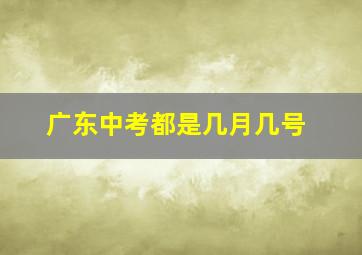 广东中考都是几月几号