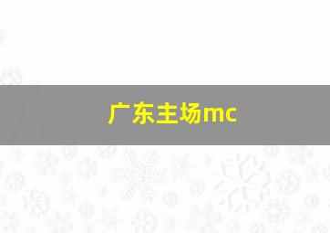 广东主场mc