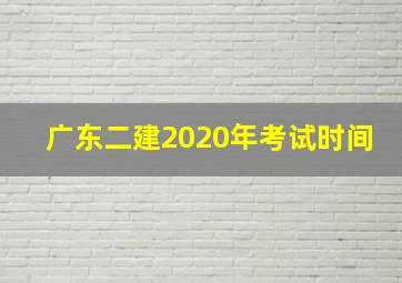 广东二建2020年考试时间