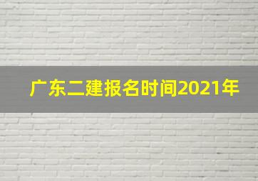 广东二建报名时间2021年