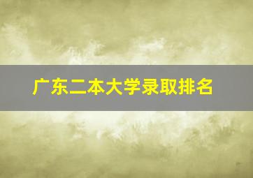 广东二本大学录取排名