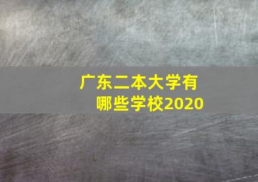 广东二本大学有哪些学校2020