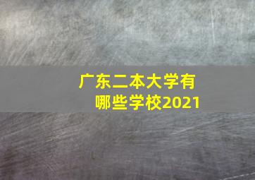 广东二本大学有哪些学校2021