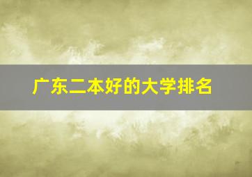 广东二本好的大学排名