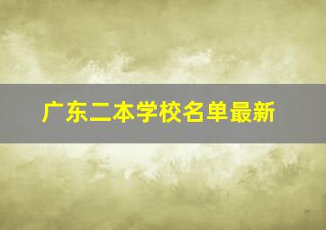 广东二本学校名单最新