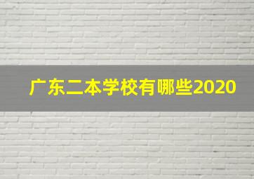 广东二本学校有哪些2020