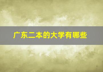 广东二本的大学有哪些