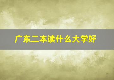 广东二本读什么大学好