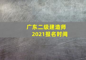 广东二级建造师2021报名时间