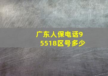 广东人保电话95518区号多少