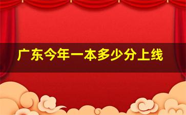 广东今年一本多少分上线