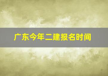 广东今年二建报名时间