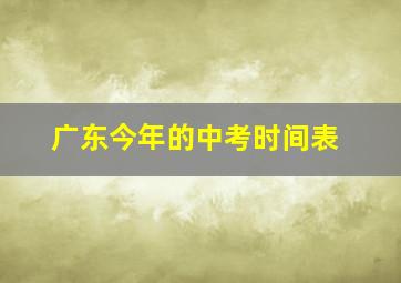 广东今年的中考时间表