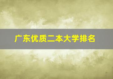 广东优质二本大学排名