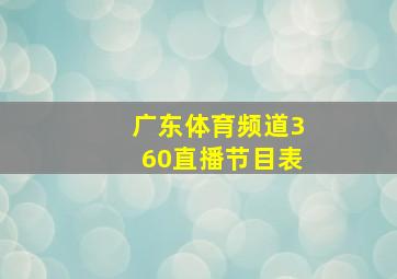 广东体育频道360直播节目表