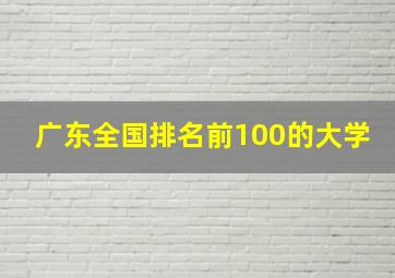 广东全国排名前100的大学