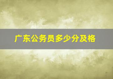 广东公务员多少分及格