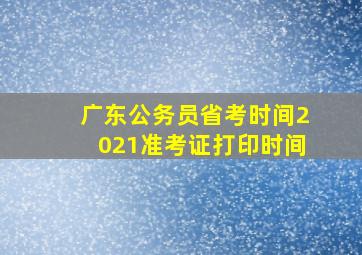 广东公务员省考时间2021准考证打印时间