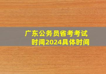 广东公务员省考考试时间2024具体时间