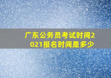 广东公务员考试时间2021报名时间是多少