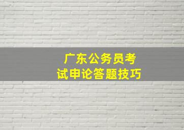 广东公务员考试申论答题技巧