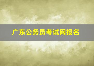 广东公务员考试网报名