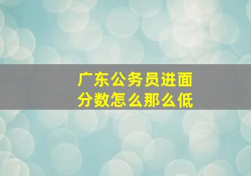 广东公务员进面分数怎么那么低