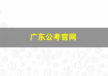 广东公考官网