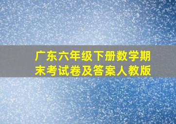 广东六年级下册数学期末考试卷及答案人教版