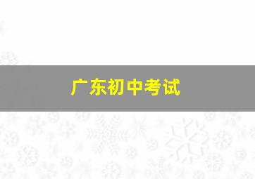 广东初中考试