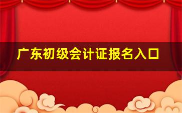 广东初级会计证报名入口