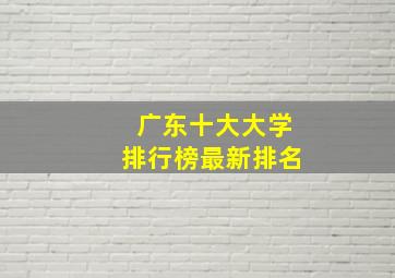 广东十大大学排行榜最新排名