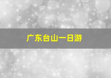 广东台山一日游